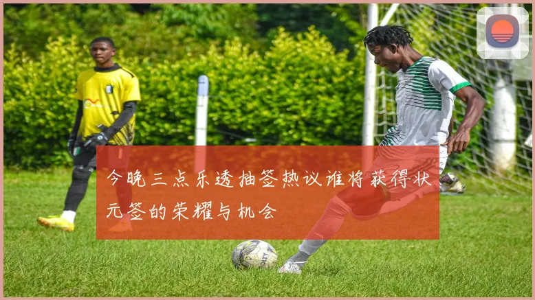 今晚三点乐透抽签热议谁将获得状元签的荣耀与机会