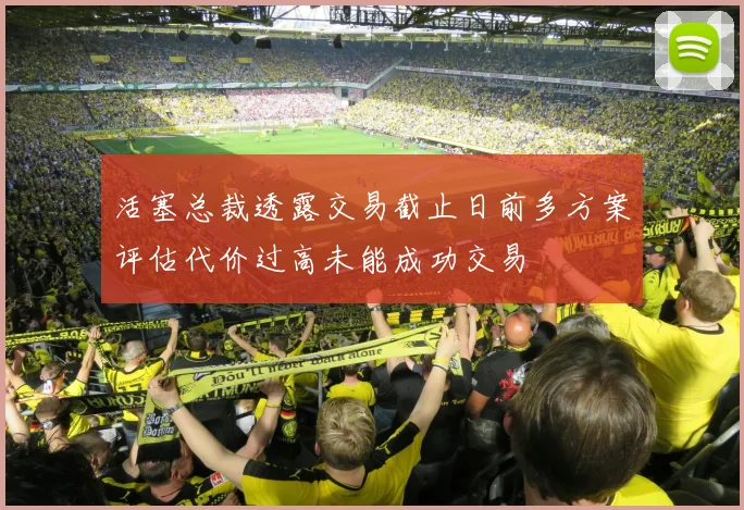 活塞总裁透露交易截止日前多方案评估代价过高未能成功交易