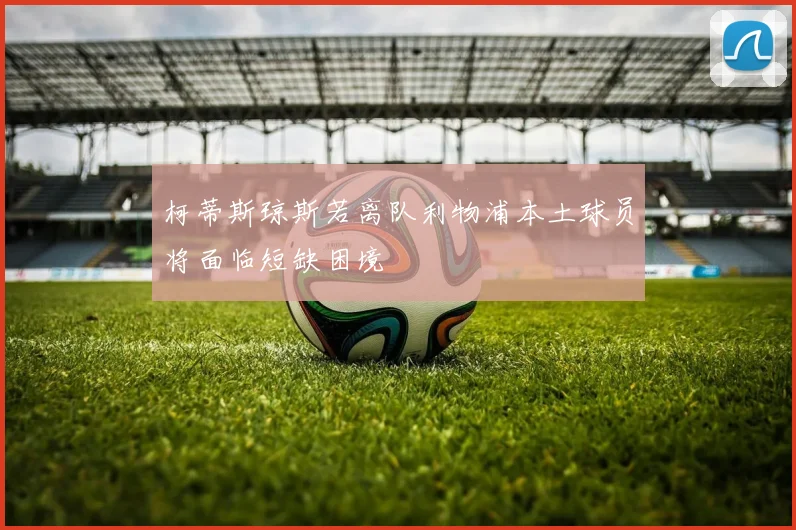 柯蒂斯琼斯若离队利物浦本土球员将面临短缺困境