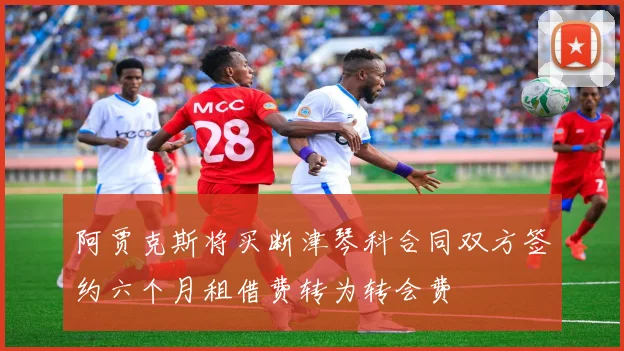 阿贾克斯将买断津琴科合同双方签约六个月租借费转为转会费