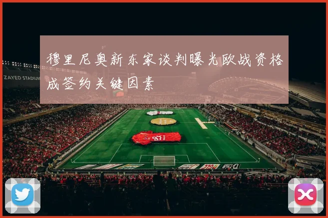 穆里尼奥新东家谈判曝光欧战资格成签约关键因素