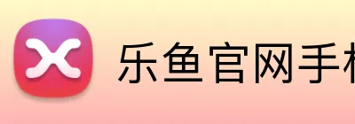 乐鱼官网手机网页版 logo